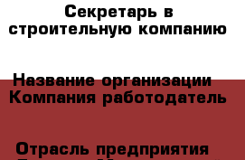 Секретарь в строительную компанию › Название организации ­ Компания-работодатель › Отрасль предприятия ­ Другое › Минимальный оклад ­ 24 000 - Все города Работа » Вакансии   . Адыгея респ.,Адыгейск г.